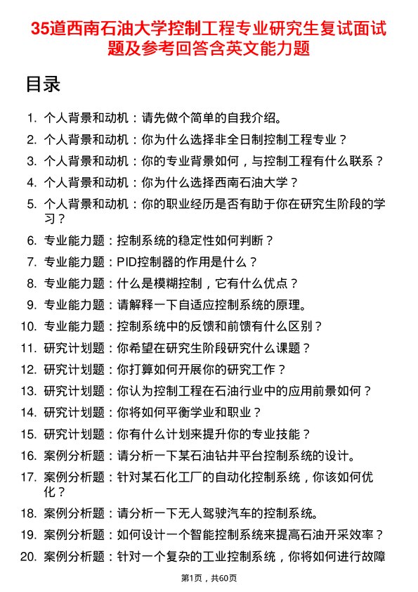 35道西南石油大学控制工程专业研究生复试面试题及参考回答含英文能力题