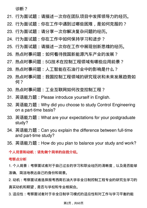 35道西南石油大学控制工程专业研究生复试面试题及参考回答含英文能力题