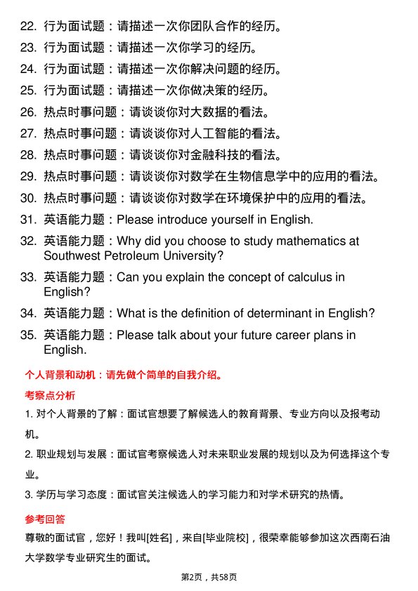 35道西南石油大学数学专业研究生复试面试题及参考回答含英文能力题