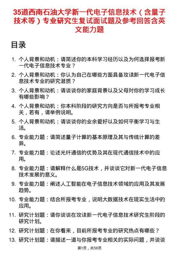 35道西南石油大学新一代电子信息技术（含量子技术等）专业研究生复试面试题及参考回答含英文能力题