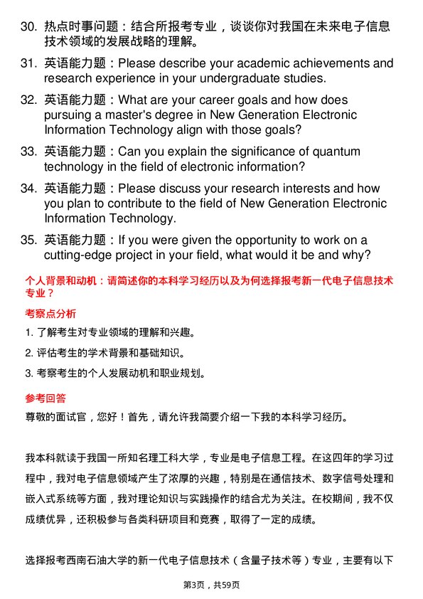 35道西南石油大学新一代电子信息技术（含量子技术等）专业研究生复试面试题及参考回答含英文能力题