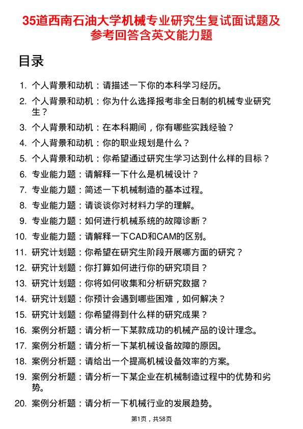 35道西南石油大学机械专业研究生复试面试题及参考回答含英文能力题