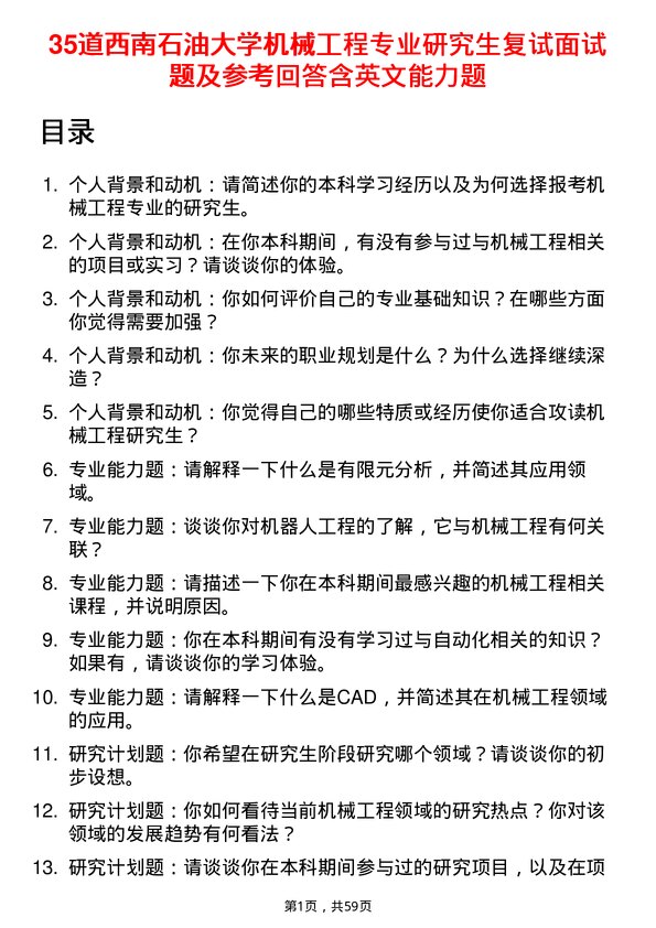 35道西南石油大学机械工程专业研究生复试面试题及参考回答含英文能力题