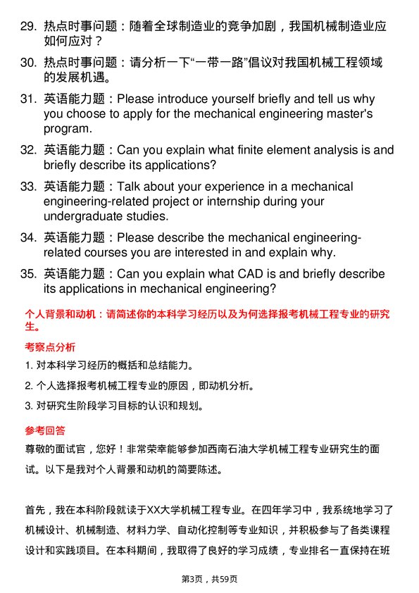 35道西南石油大学机械工程专业研究生复试面试题及参考回答含英文能力题