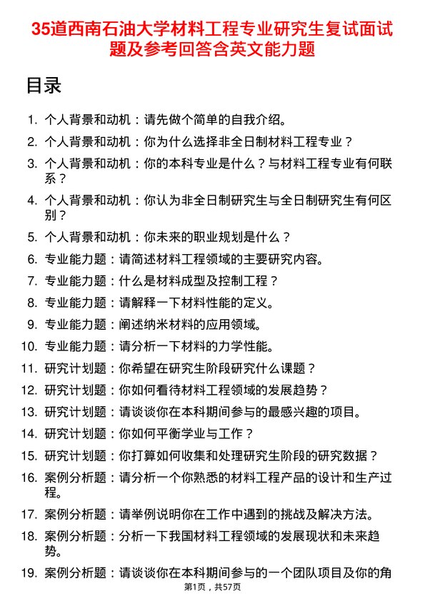 35道西南石油大学材料工程专业研究生复试面试题及参考回答含英文能力题