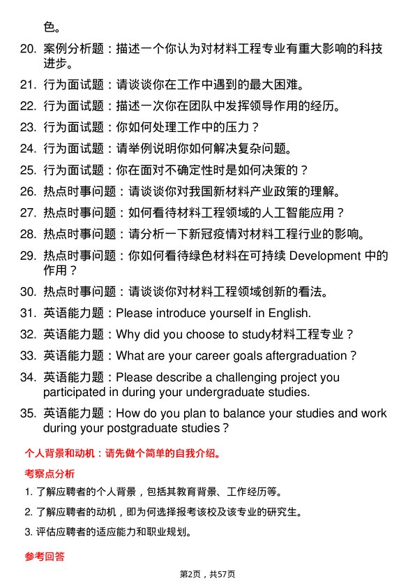 35道西南石油大学材料工程专业研究生复试面试题及参考回答含英文能力题