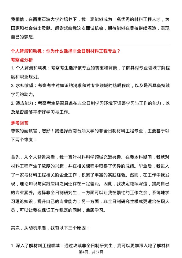 35道西南石油大学材料工程专业研究生复试面试题及参考回答含英文能力题