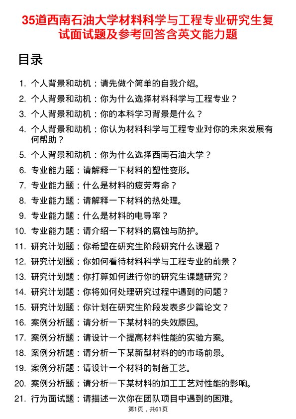 35道西南石油大学材料科学与工程专业研究生复试面试题及参考回答含英文能力题