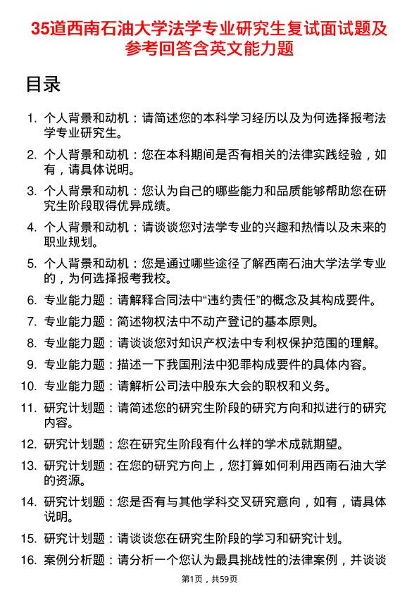 35道西南石油大学法学专业研究生复试面试题及参考回答含英文能力题