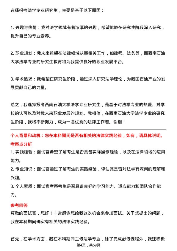 35道西南石油大学法学专业研究生复试面试题及参考回答含英文能力题