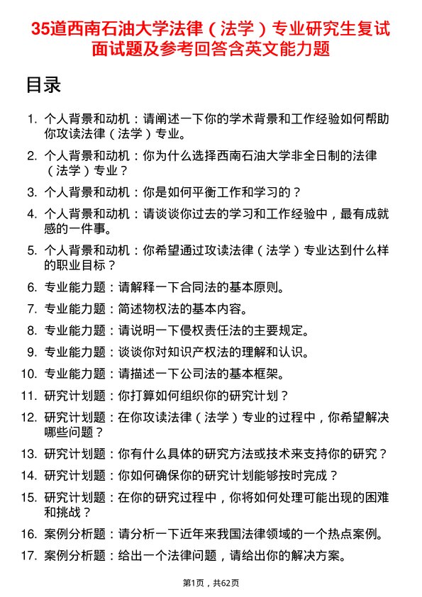 35道西南石油大学法律（法学）专业研究生复试面试题及参考回答含英文能力题