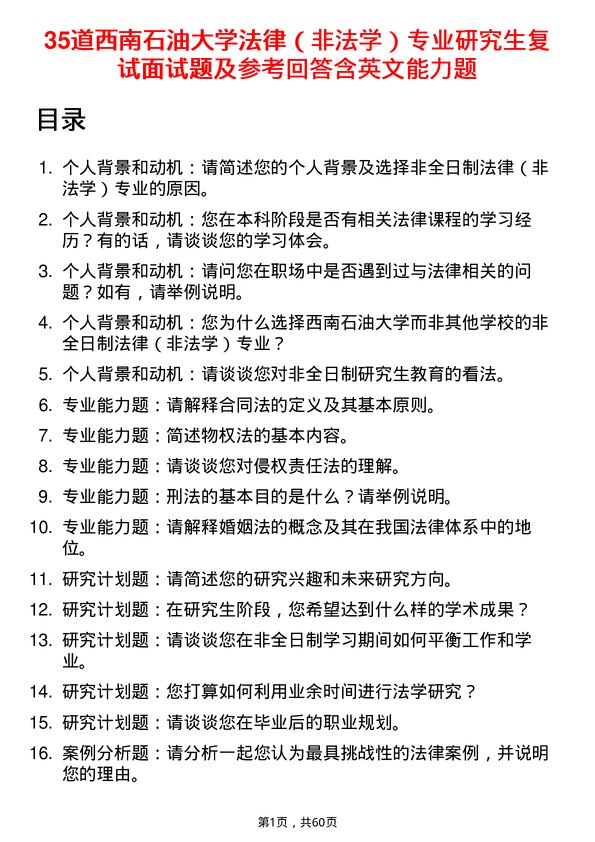 35道西南石油大学法律（非法学）专业研究生复试面试题及参考回答含英文能力题