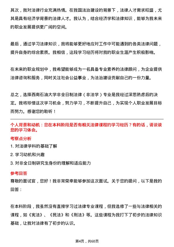 35道西南石油大学法律（非法学）专业研究生复试面试题及参考回答含英文能力题