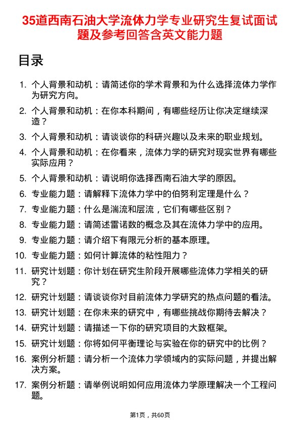 35道西南石油大学流体力学专业研究生复试面试题及参考回答含英文能力题