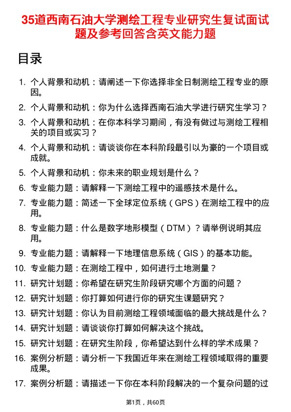 35道西南石油大学测绘工程专业研究生复试面试题及参考回答含英文能力题