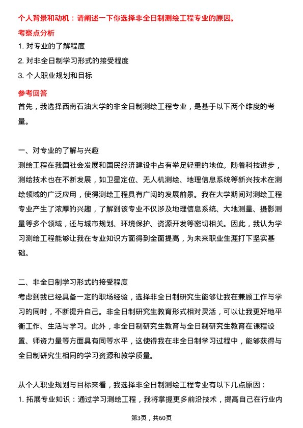 35道西南石油大学测绘工程专业研究生复试面试题及参考回答含英文能力题