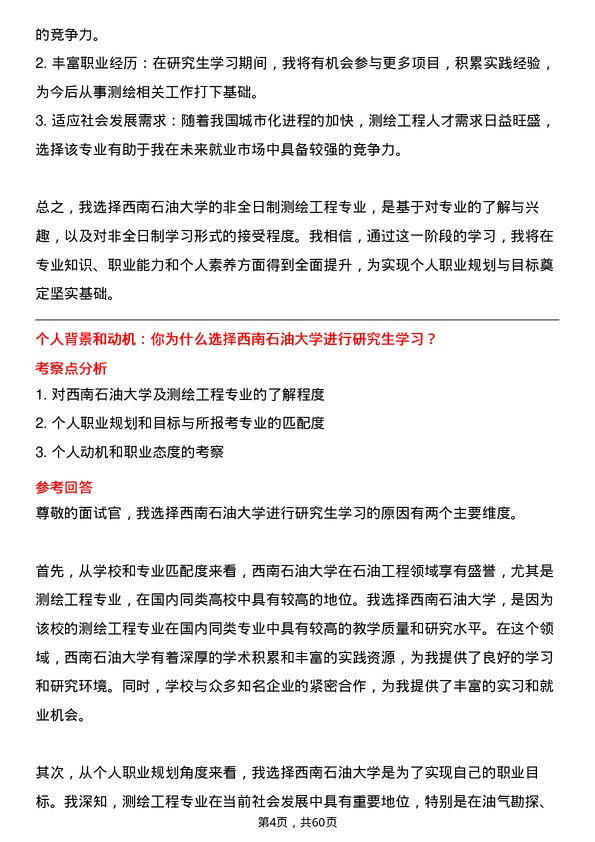 35道西南石油大学测绘工程专业研究生复试面试题及参考回答含英文能力题