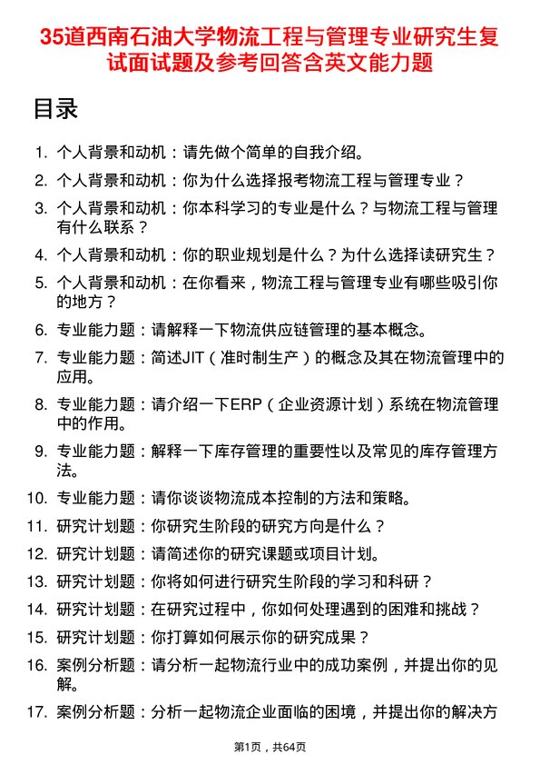 35道西南石油大学物流工程与管理专业研究生复试面试题及参考回答含英文能力题