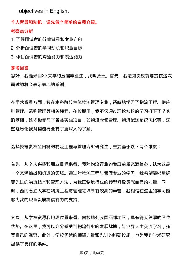 35道西南石油大学物流工程与管理专业研究生复试面试题及参考回答含英文能力题