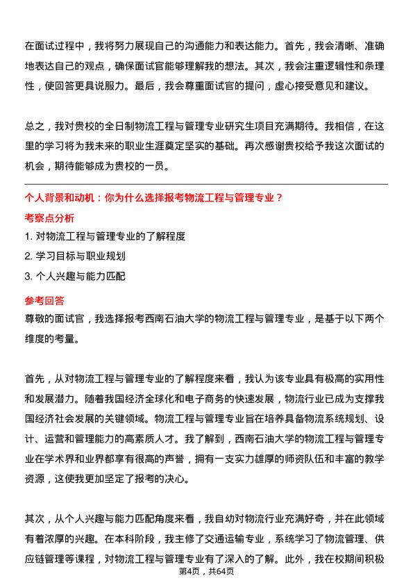 35道西南石油大学物流工程与管理专业研究生复试面试题及参考回答含英文能力题