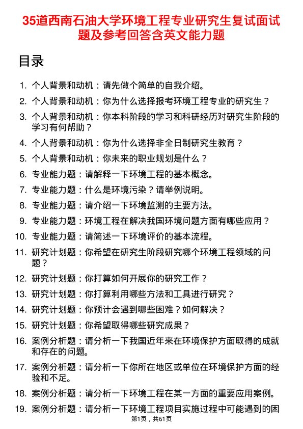 35道西南石油大学环境工程专业研究生复试面试题及参考回答含英文能力题