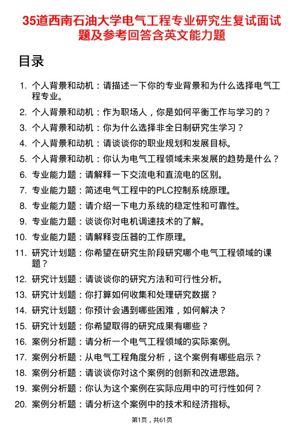 35道西南石油大学电气工程专业研究生复试面试题及参考回答含英文能力题