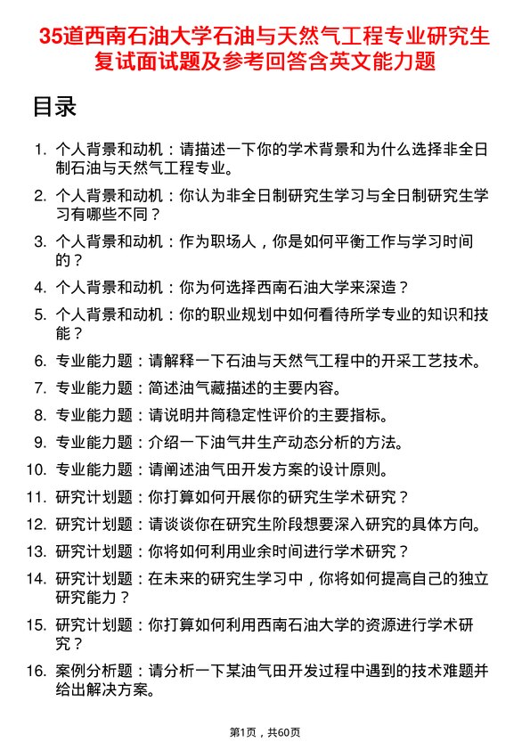 35道西南石油大学石油与天然气工程专业研究生复试面试题及参考回答含英文能力题