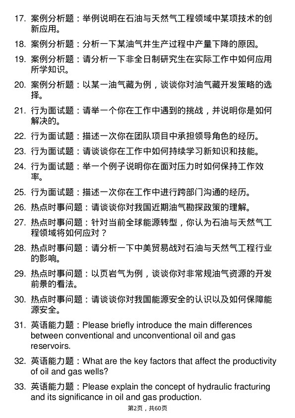 35道西南石油大学石油与天然气工程专业研究生复试面试题及参考回答含英文能力题