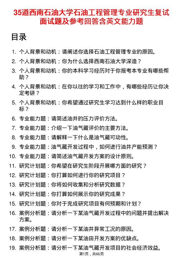 35道西南石油大学石油工程管理专业研究生复试面试题及参考回答含英文能力题