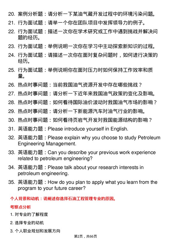 35道西南石油大学石油工程管理专业研究生复试面试题及参考回答含英文能力题