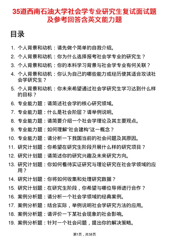 35道西南石油大学社会学专业研究生复试面试题及参考回答含英文能力题