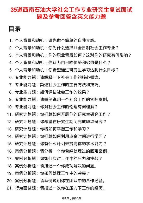 35道西南石油大学社会工作专业研究生复试面试题及参考回答含英文能力题