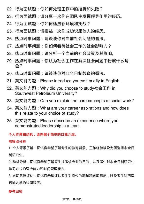 35道西南石油大学社会工作专业研究生复试面试题及参考回答含英文能力题