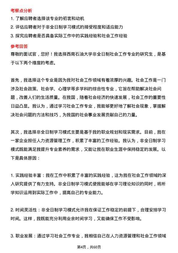 35道西南石油大学社会工作专业研究生复试面试题及参考回答含英文能力题