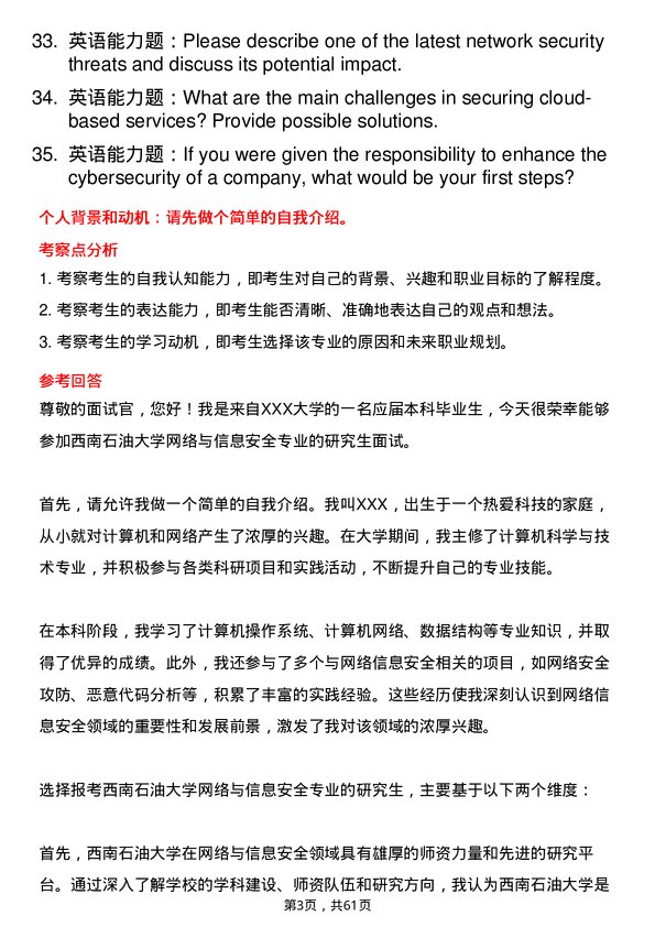 35道西南石油大学网络与信息安全专业研究生复试面试题及参考回答含英文能力题