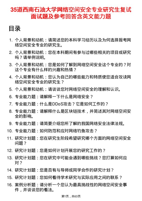 35道西南石油大学网络空间安全专业研究生复试面试题及参考回答含英文能力题