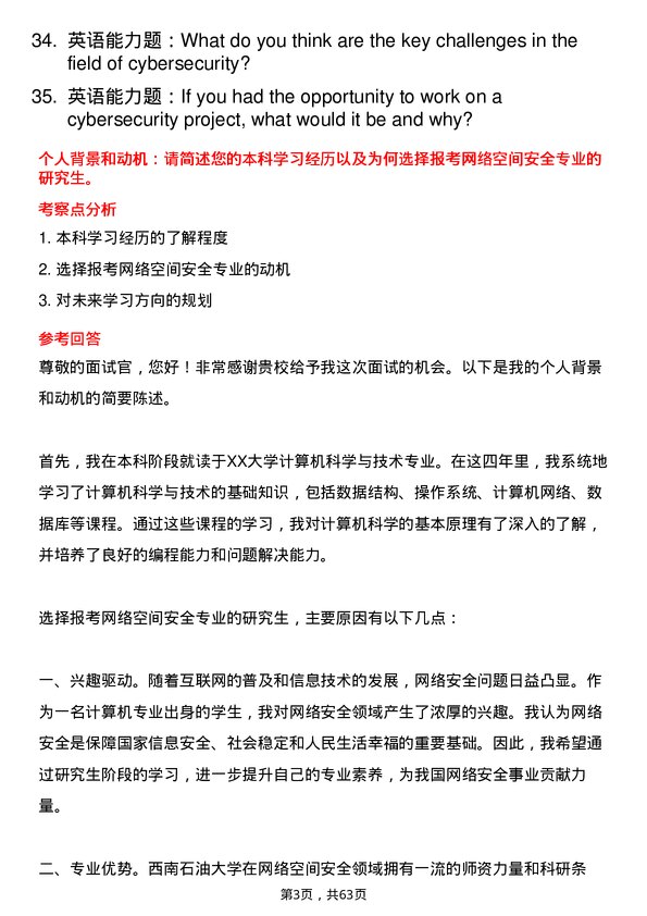 35道西南石油大学网络空间安全专业研究生复试面试题及参考回答含英文能力题