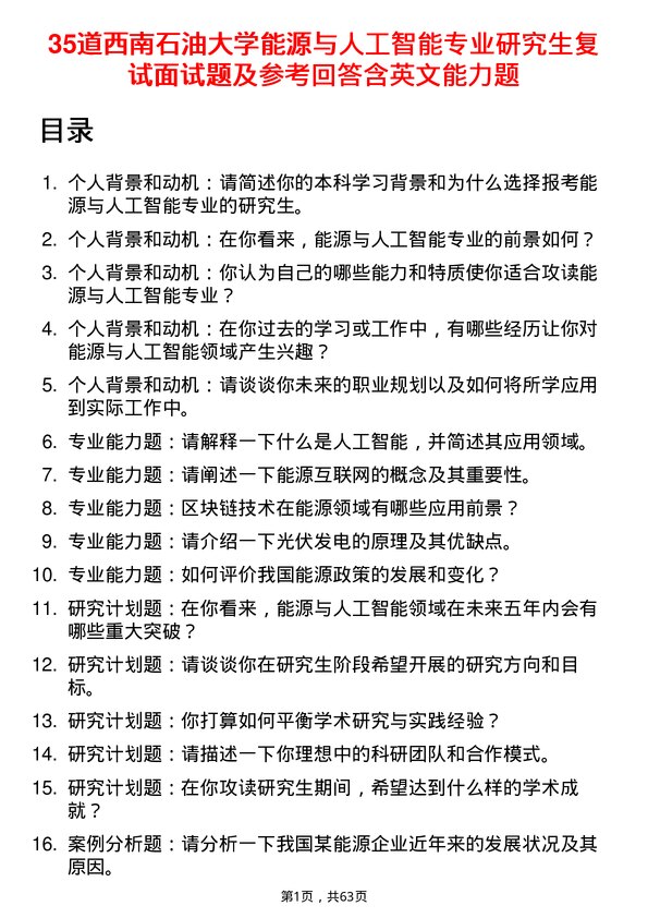 35道西南石油大学能源与人工智能专业研究生复试面试题及参考回答含英文能力题