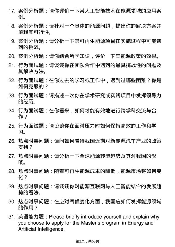 35道西南石油大学能源与人工智能专业研究生复试面试题及参考回答含英文能力题