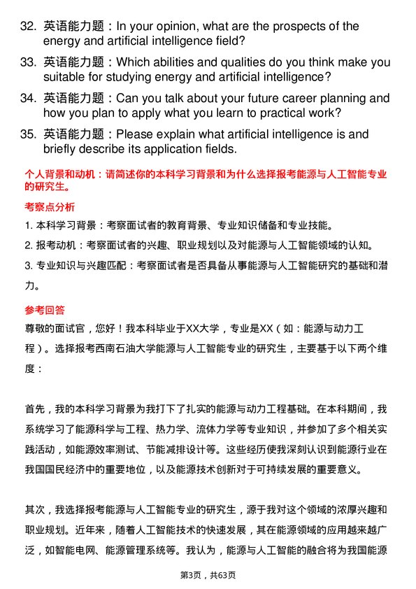 35道西南石油大学能源与人工智能专业研究生复试面试题及参考回答含英文能力题