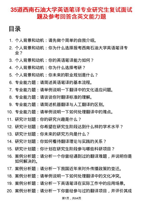 35道西南石油大学英语笔译专业研究生复试面试题及参考回答含英文能力题