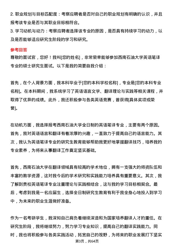 35道西南石油大学英语笔译专业研究生复试面试题及参考回答含英文能力题