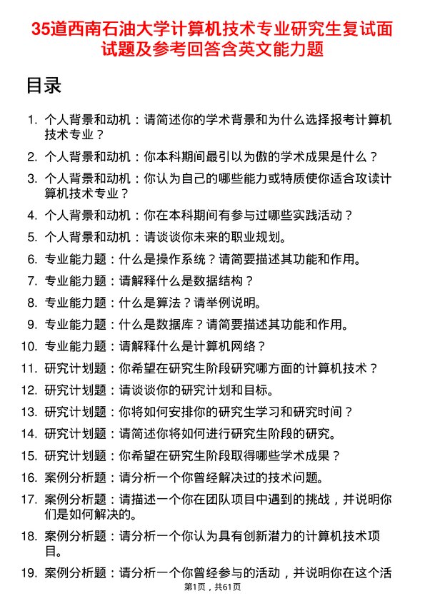 35道西南石油大学计算机技术专业研究生复试面试题及参考回答含英文能力题