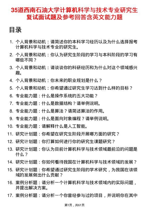 35道西南石油大学计算机科学与技术专业研究生复试面试题及参考回答含英文能力题