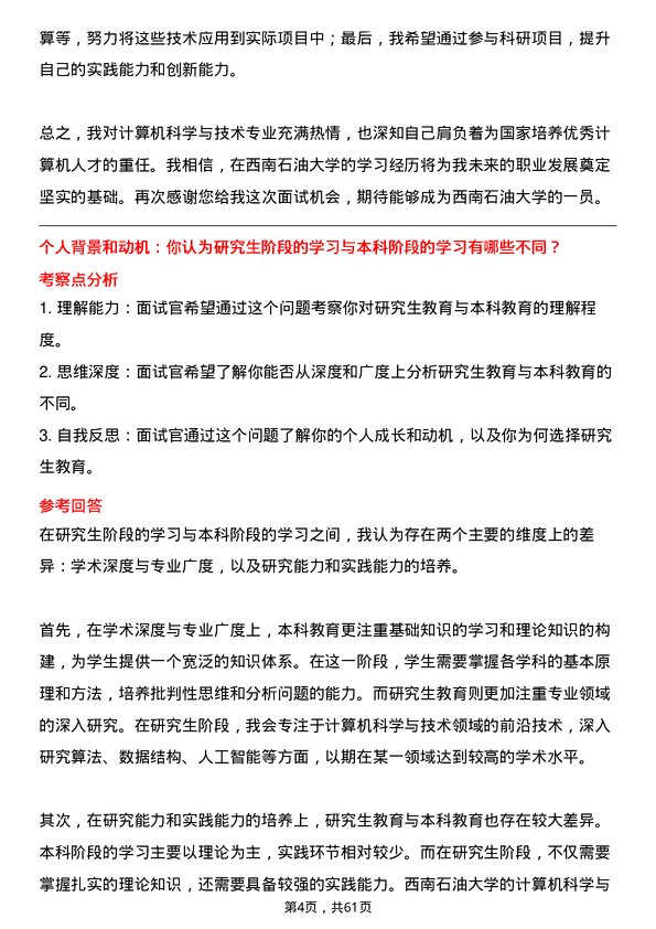 35道西南石油大学计算机科学与技术专业研究生复试面试题及参考回答含英文能力题