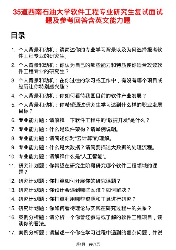 35道西南石油大学软件工程专业研究生复试面试题及参考回答含英文能力题