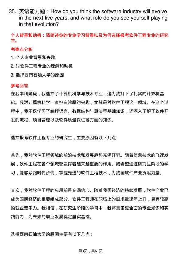 35道西南石油大学软件工程专业研究生复试面试题及参考回答含英文能力题