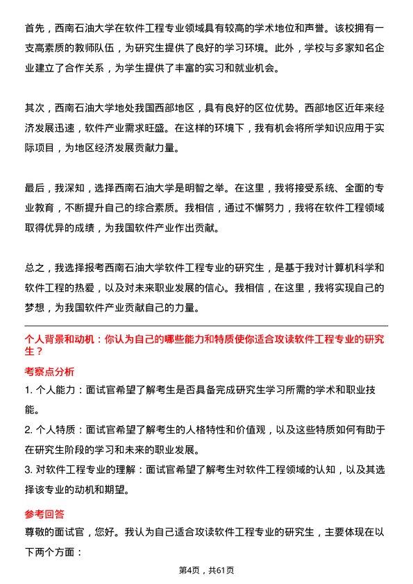 35道西南石油大学软件工程专业研究生复试面试题及参考回答含英文能力题