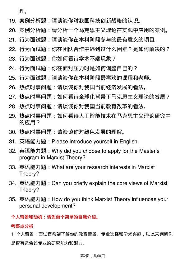 35道西南石油大学马克思主义理论专业研究生复试面试题及参考回答含英文能力题