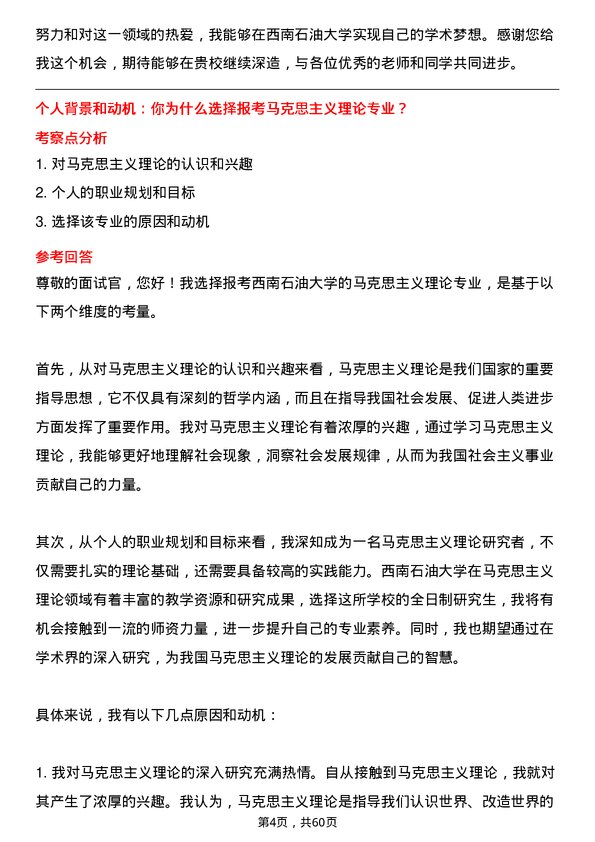 35道西南石油大学马克思主义理论专业研究生复试面试题及参考回答含英文能力题